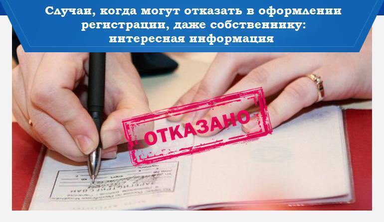 Случаи, когда могут отказать в оформлении регистрации, даже собственнику: интересная информация
