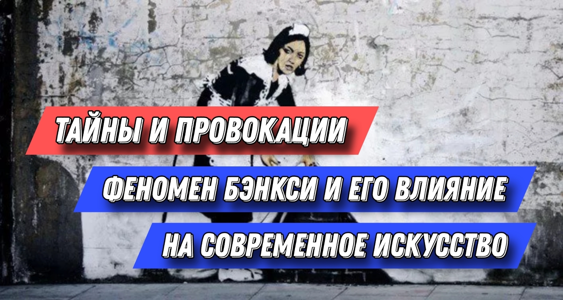 Тайны и Провокации: Феномен Бэнкси и Его Влияние на Современное Искусство |  Алексей, 29 июня 2024