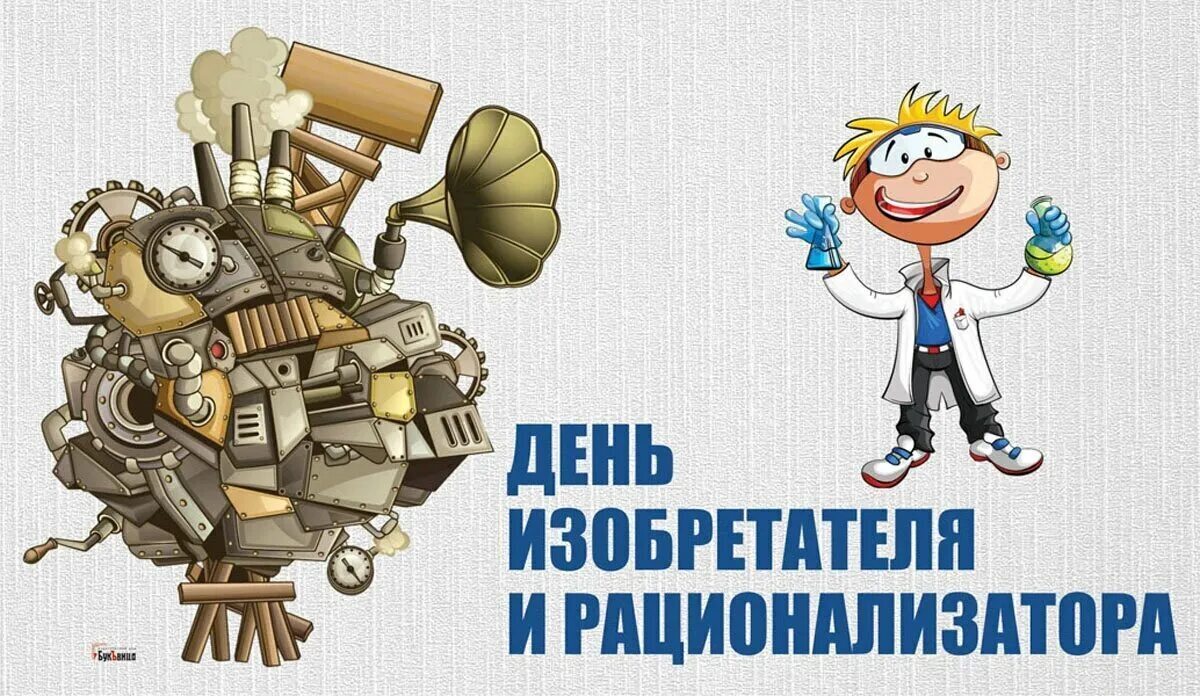 Сегодня День изобретателя и рационализатора. Как бы мы жили, если не было изобретений? Вспомним имена Великих российских изобретателей