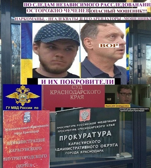 П. Широков, "World Expert Association", «Двойная мораль российской власти на примере непримечательного ОПГ Чеченева на Кубани»