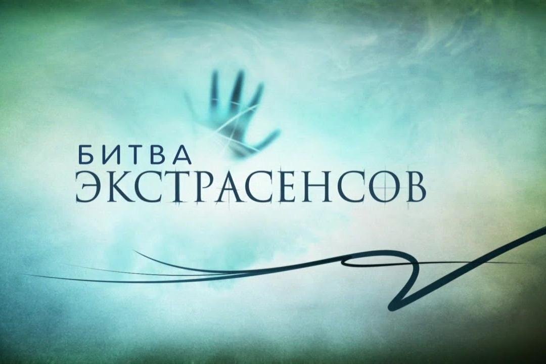 Битва экстрасенсов выпуск от 19 октября 2025. Битва экстрасенсов выпуск от 19 октября 2025