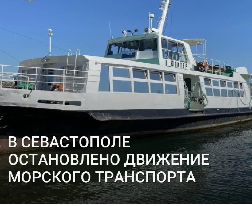 Прекращение работы морского и пассажирского транспорта в Севастополе: причины и последствия