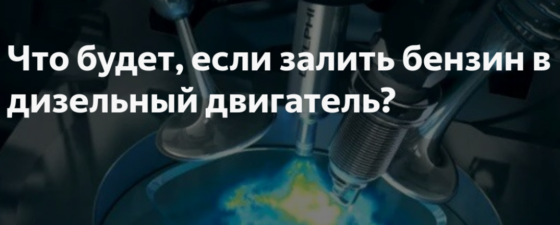 Что будет с мотором, если в дизельный автомобиль залить бензин?