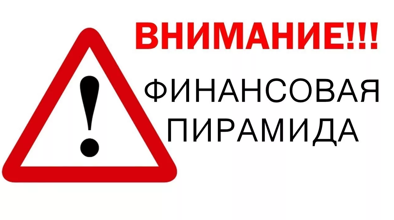 Не верь обещаниям: Почему в России до сих пор процветают финансовые пирамиды.  | Гаков Виталий Васильевич, 04 июля 2024