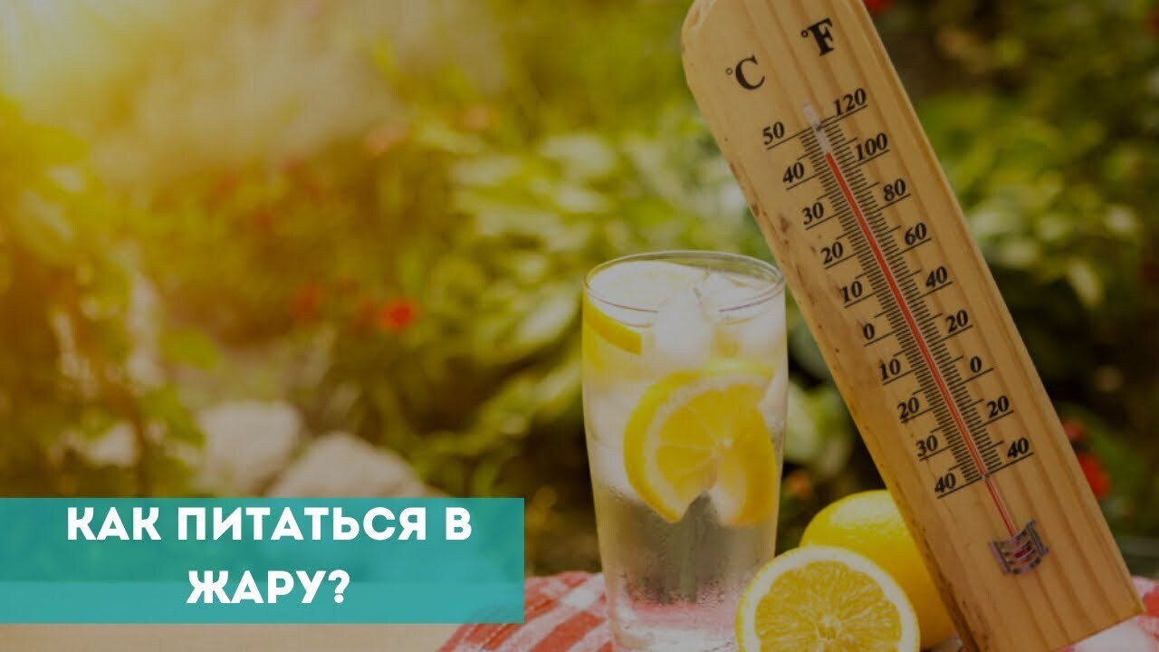 🏖️☀️Жара? Не проблема! Расскажу как правильно питаться в жару, чтобы  оставаться здоровыми и энергичными | 𝓐𝓷𝓪𝓼𝓽𝓪𝓼𝓲𝓪 👱🏼‍♀️🍭, 04 июля  2024