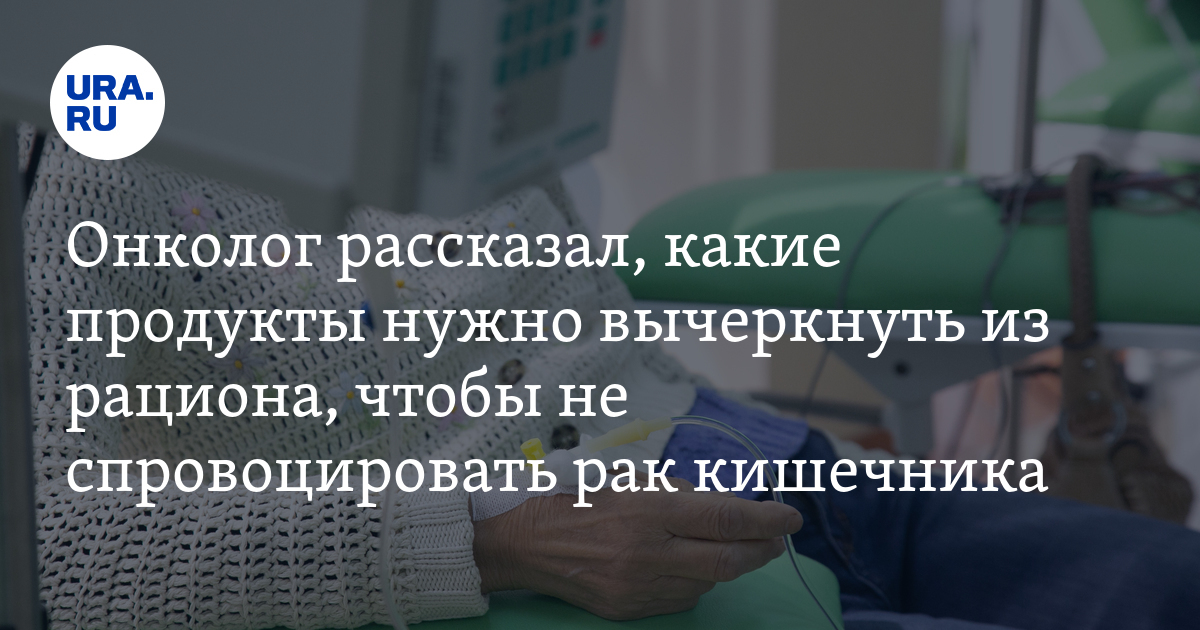 Названы 8 продуктов, которые могут привести к раку кишечника