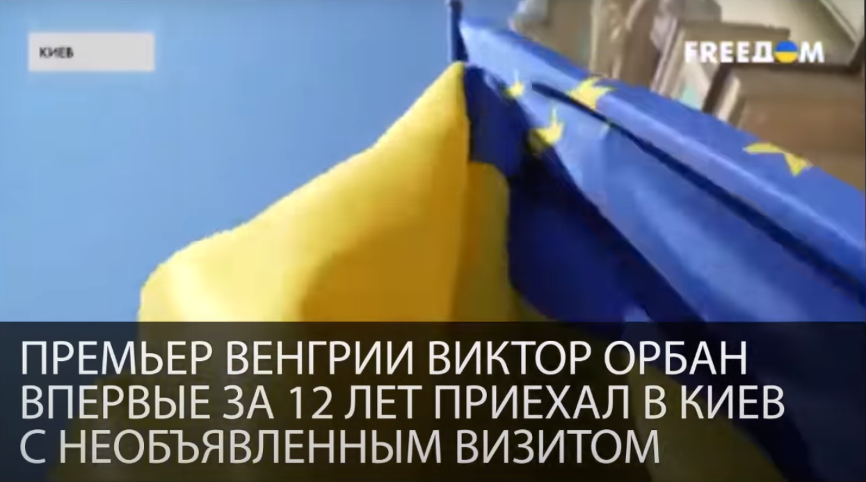 Предатель ЕС или голубь мира: Премьер-министр Венгрии прилетел в Киев, чтобы "подтолкнуть" Зеленского к мирным переговорам. Согласилась ли Украина?