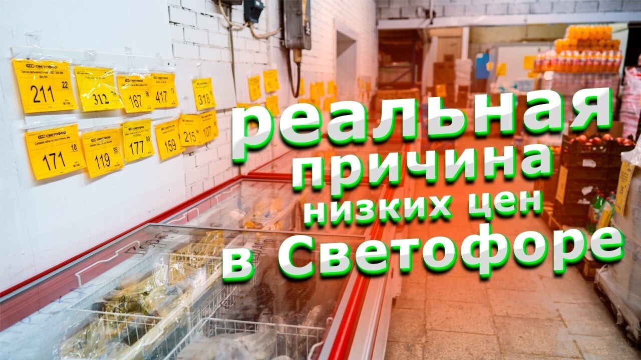 Разоблачение секрета низких цен: Почему в Светофоре всё самое дешевое?