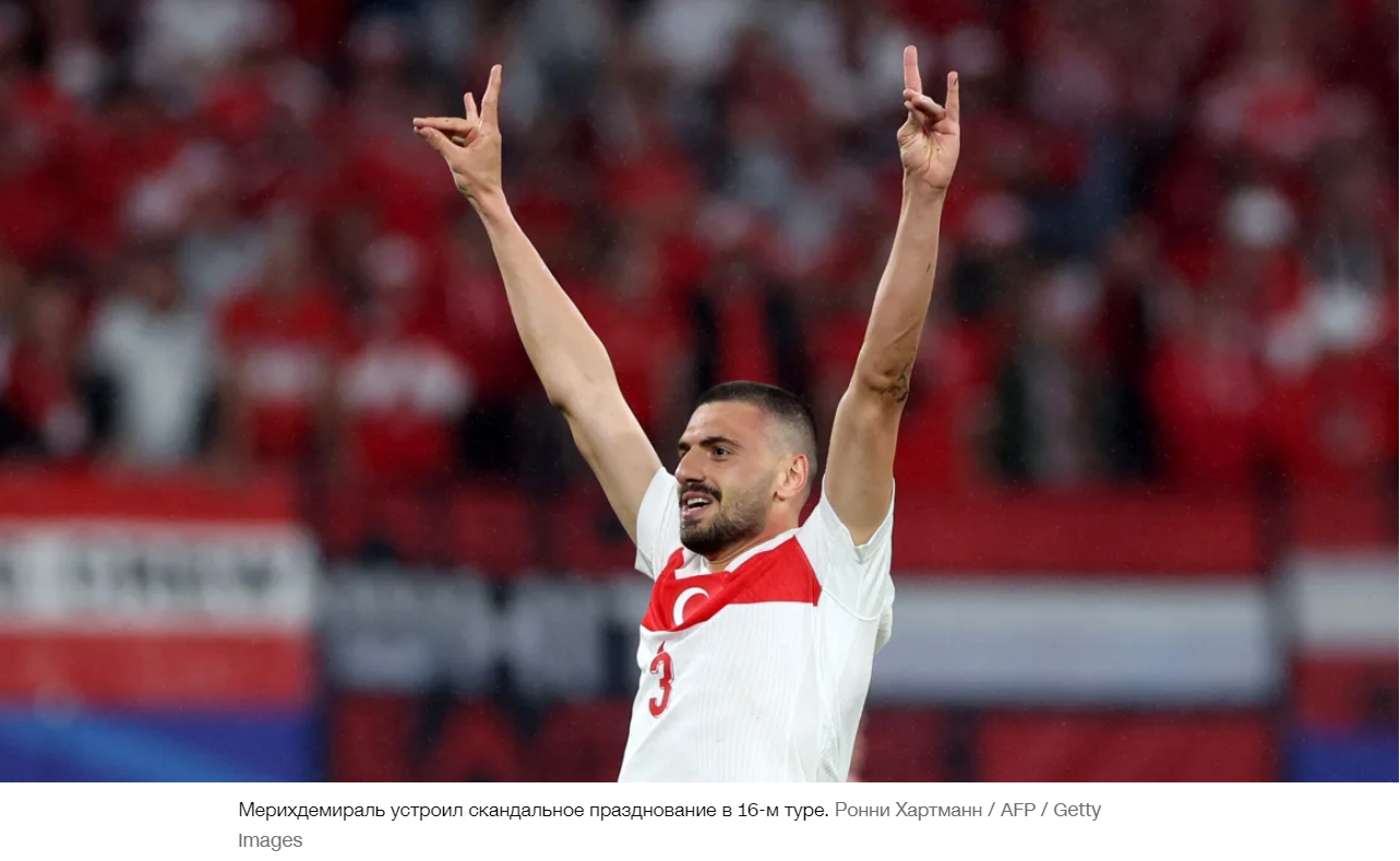 УЕФА дисквалифицировал защитника сборной Турции Мериха Демираля на два матча из-за спорного празднования гола