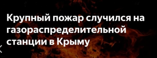 Авария на газопроводе под Алуштой. Что известно о происшествии и его последствиях