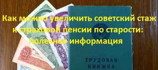 Как можно увеличить советский стаж к страховой пенсии по старости: полезная информация