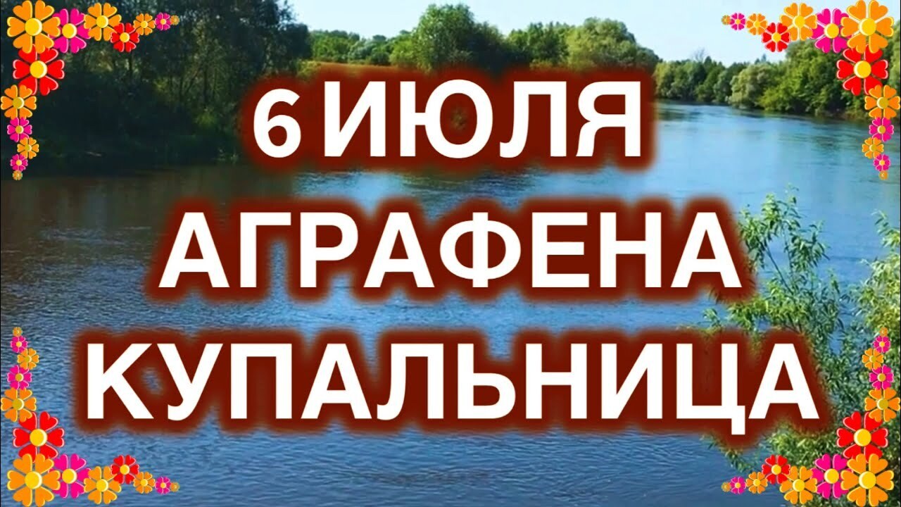 Не рекомендуется осуществлять это действие в июле шестого числа, чтобы  избежать нежелательных последствий и финансовых затруднений.