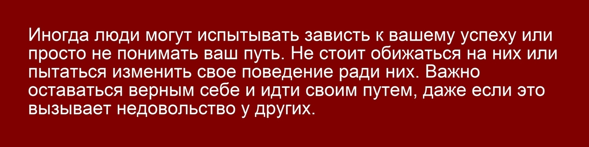 Я просто обязан сохранить свою самооценку и не давать чужим мнениям влиять  на меня.