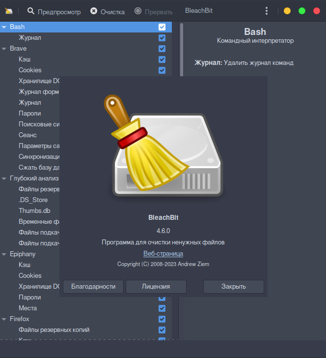 Дай отпор мусору в своей Linux-системе: секреты очистки с BleachBit