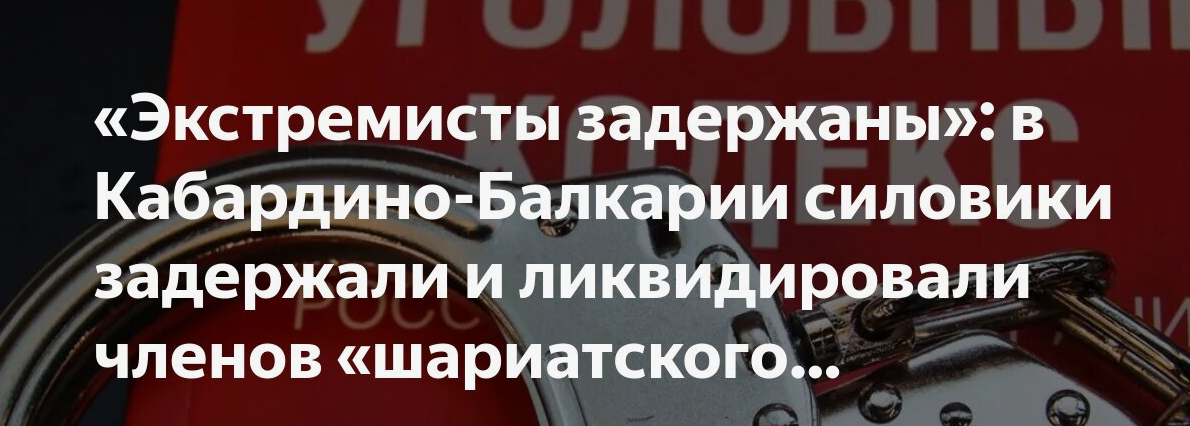Что известно о задержании 10 жителей в Кабардино-Балкарии по подозрению в создании экстремистского сообщества?