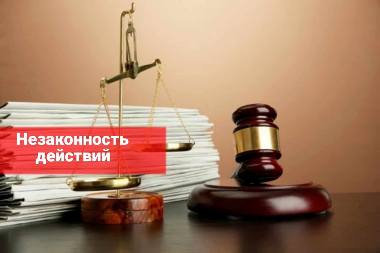Незаконность действий