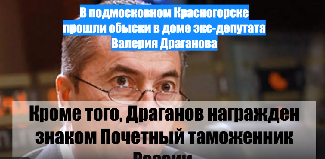 Почему в доме экс-депутата Валерия Драганова прошли обыски?