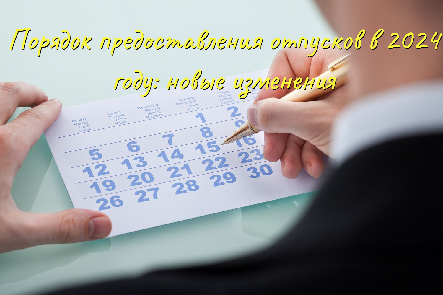 Порядок предоставления отпусков в 2024 году: новые изменения