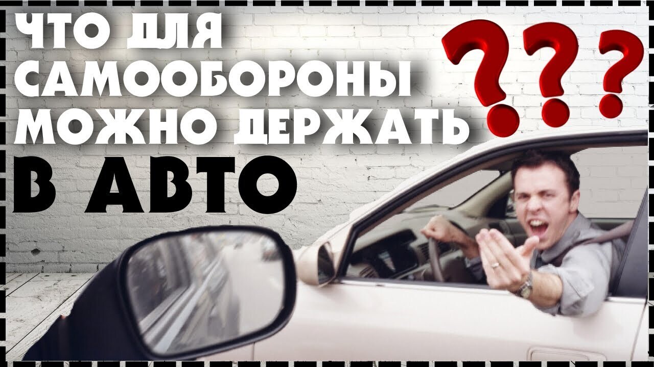 Разборка на дороге: 7 легальных средств самообороны для российских водителей в 2024 году