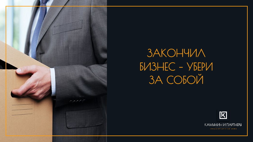 Закончил бизнес – убери за собой