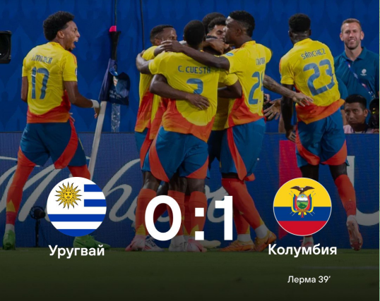 На Кубке Америки также определились оба финалиста