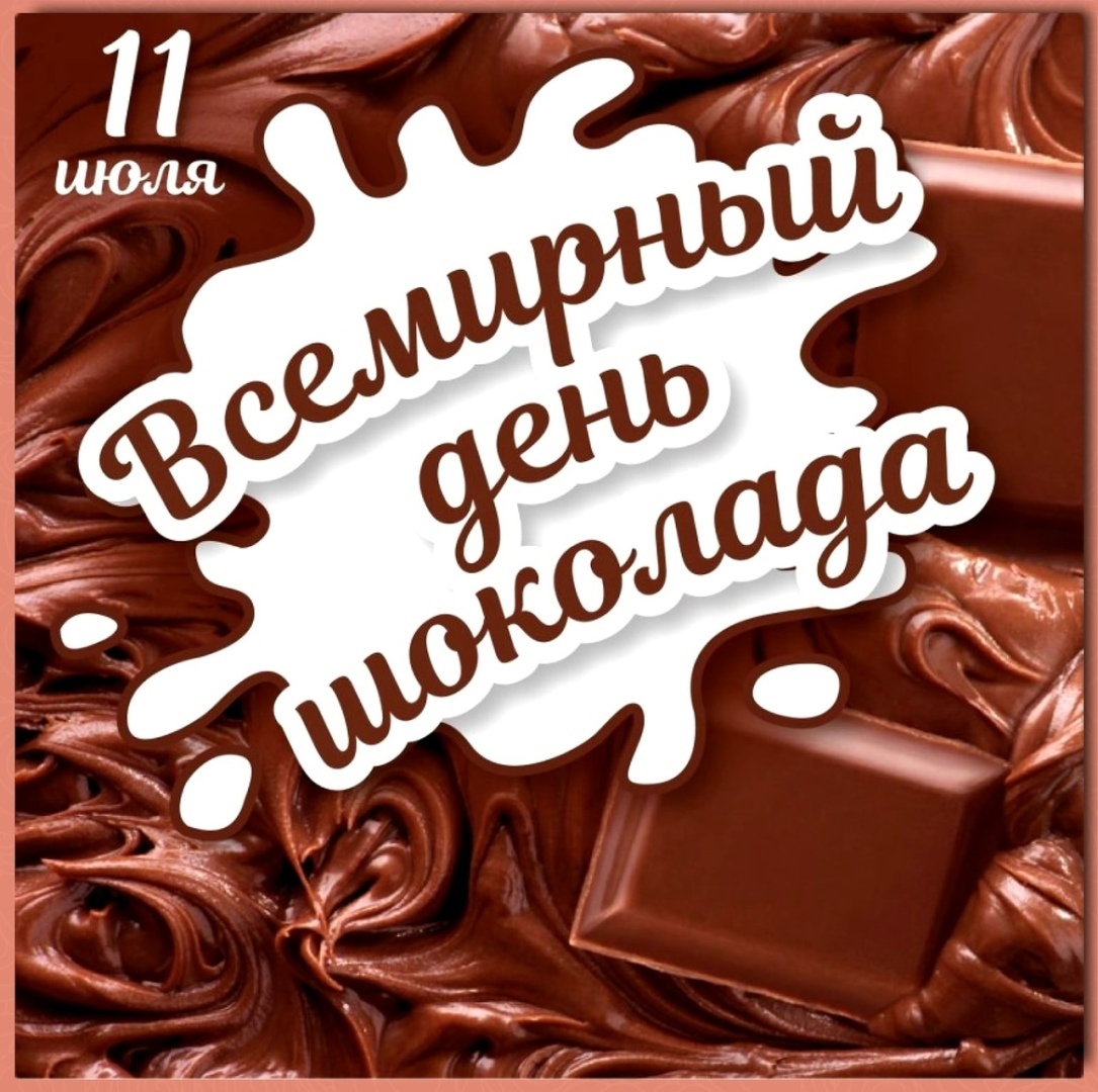 🍫 Сладкая тайна 11 июля: Почему весь мир сходит с ума по шоколаду?