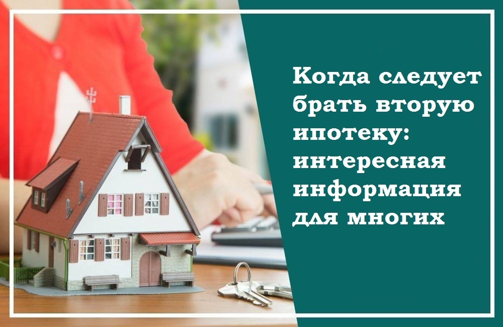 Когда следует брать вторую ипотеку: интересная информация для многих
