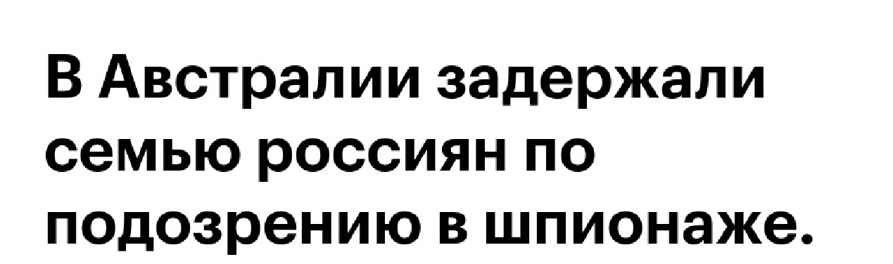 Что известно о россиянах, которые были арестованы в Австралии за шпионаж?