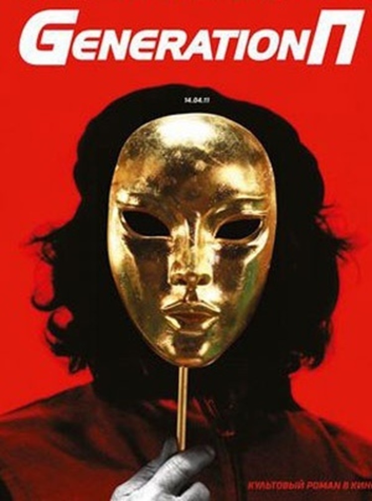 На что же всё это опирается: ответ от "Generation П"