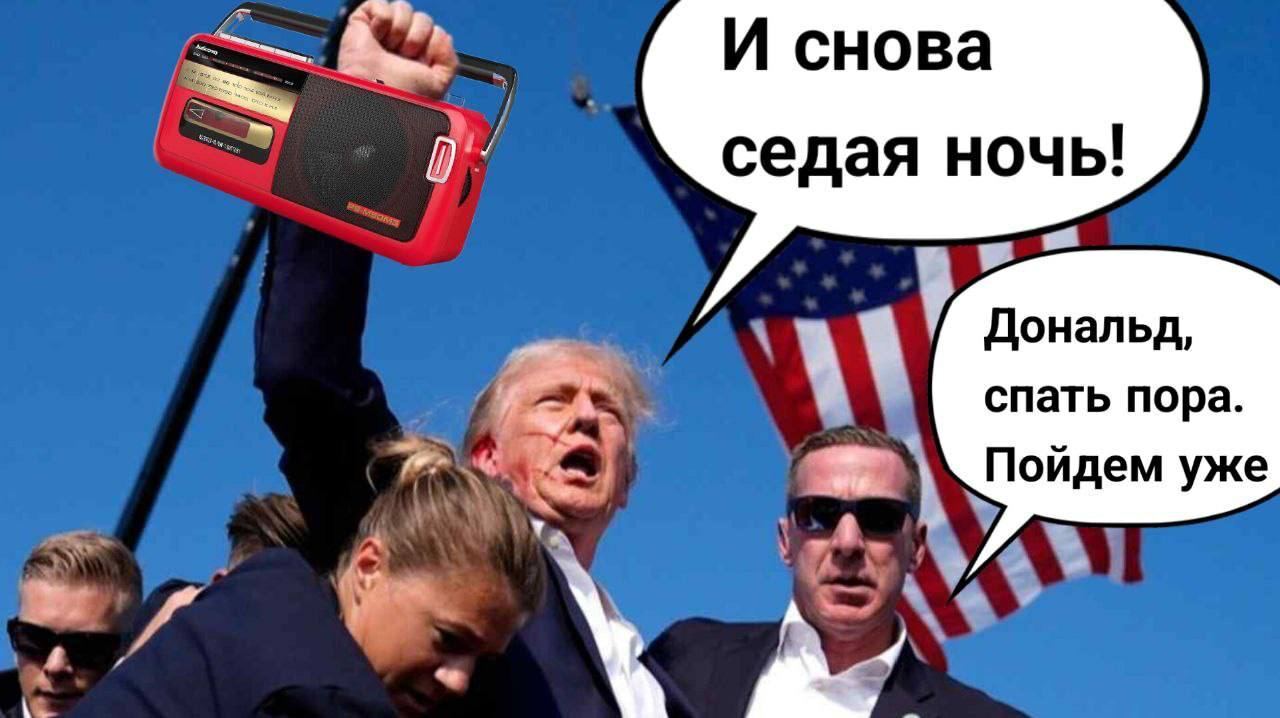 Умеет наш народ пошутить. Свежий мем о неудачной попытке покушения на Трампа