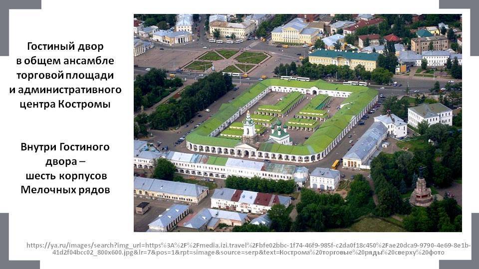 Экскурсия по старинным Костромским торговым рядам