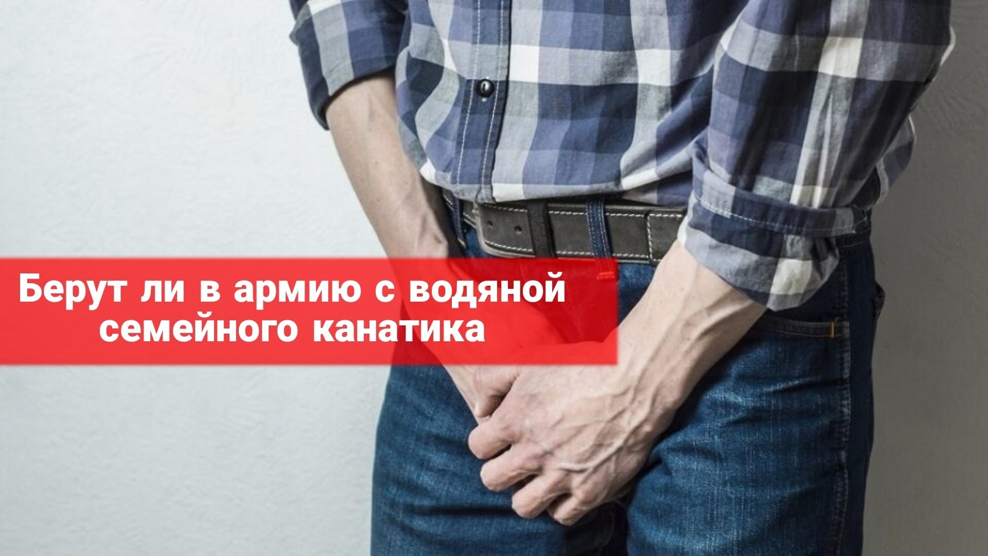 Берут ли в армию с водянкой семенного канатика