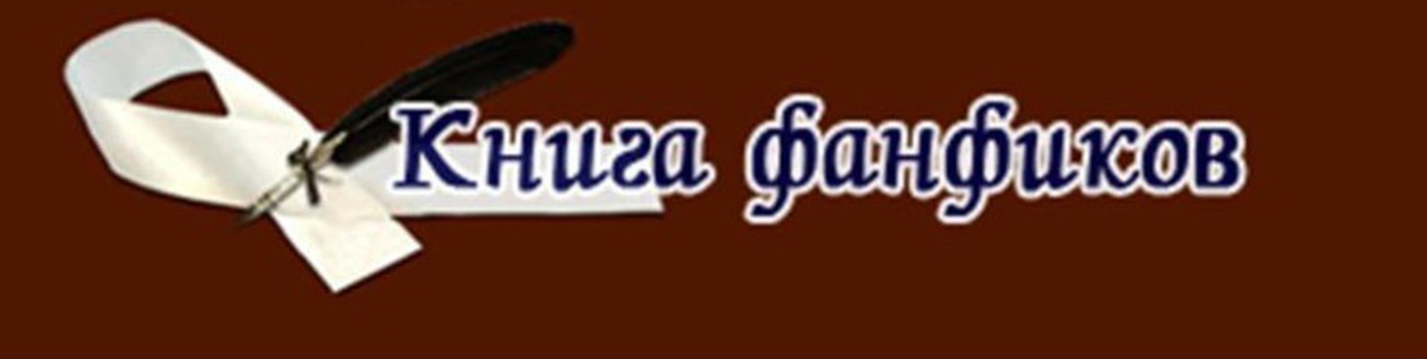 #ВернитеФикбук