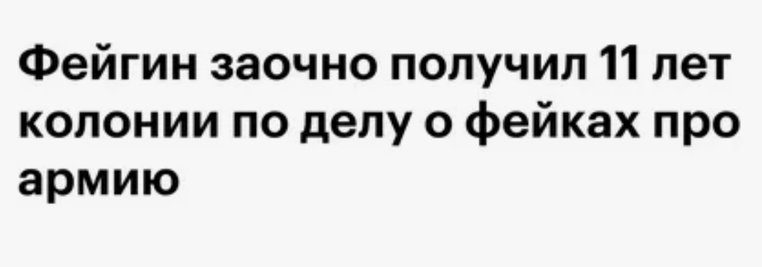 За что суд заочно приговорил бывшего адвоката Марка Фейгина* к 11 годам колонии?