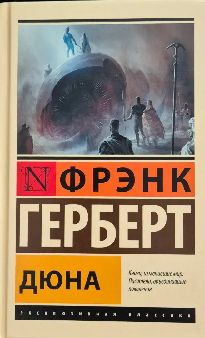 Книжный клуб. Дюна