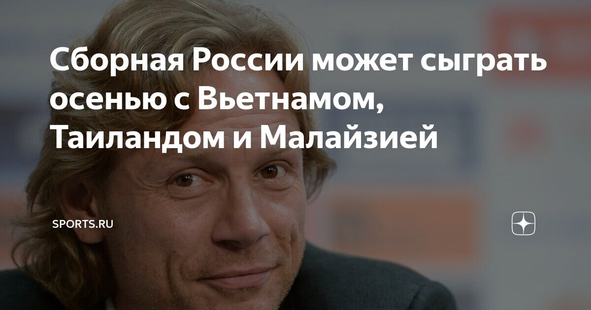 Азиатский вызов. С кем сборная России по футболу может сыграть этой осенью?