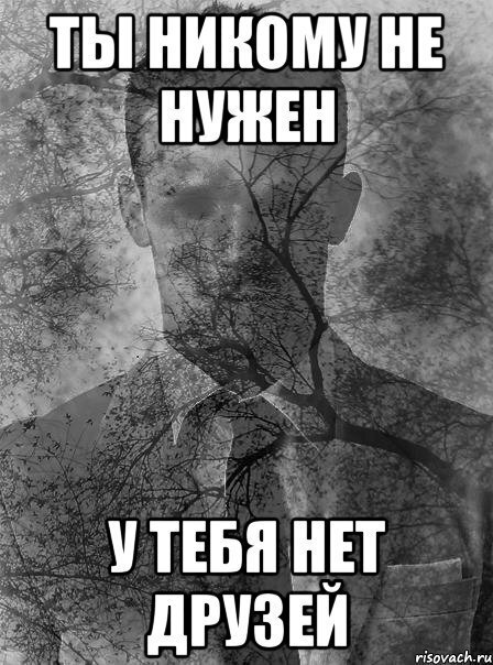 У вас есть настоящие друзья? Подскажите, где найти друга? А нужны ли друзья?