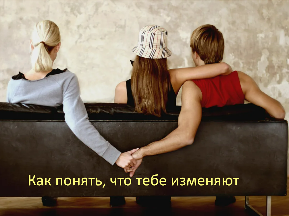 82% женщин всегда изменяют, но всего 5% мужчин узнают об их изменах