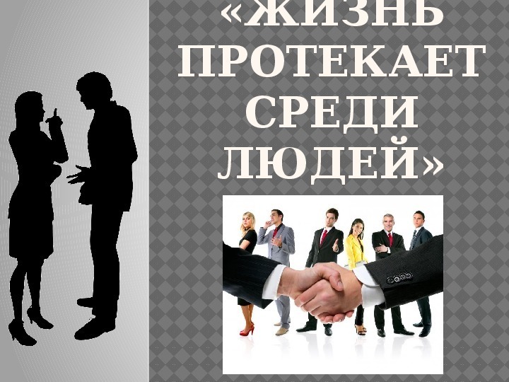 Как написать сочинение на тему "Жизнь среди людей". ОРКСЭ, 4 класс