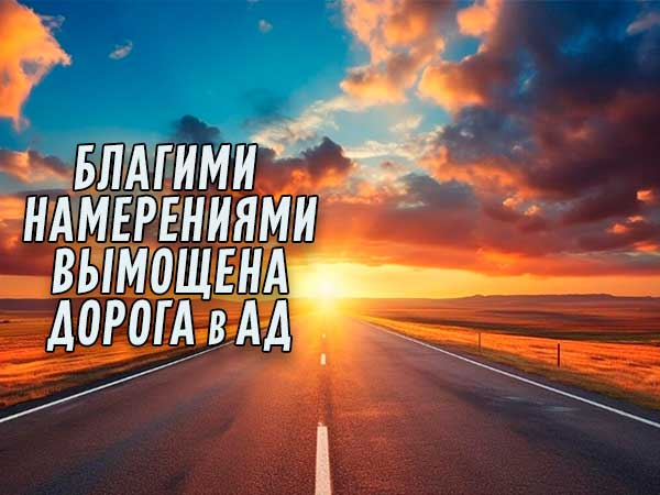 Благими намерениями вымощена дорога в ад.