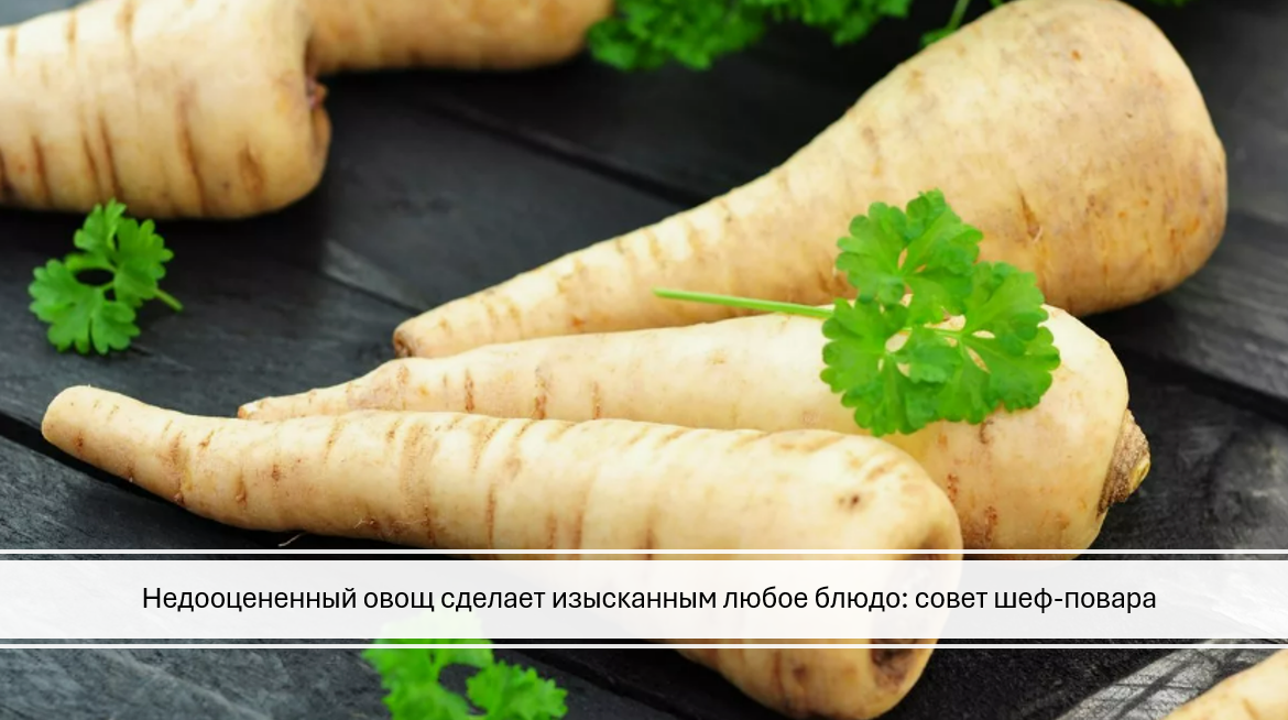Какой недооцененный овощ сделает изысканным любое блюдо: совет шеф-повара