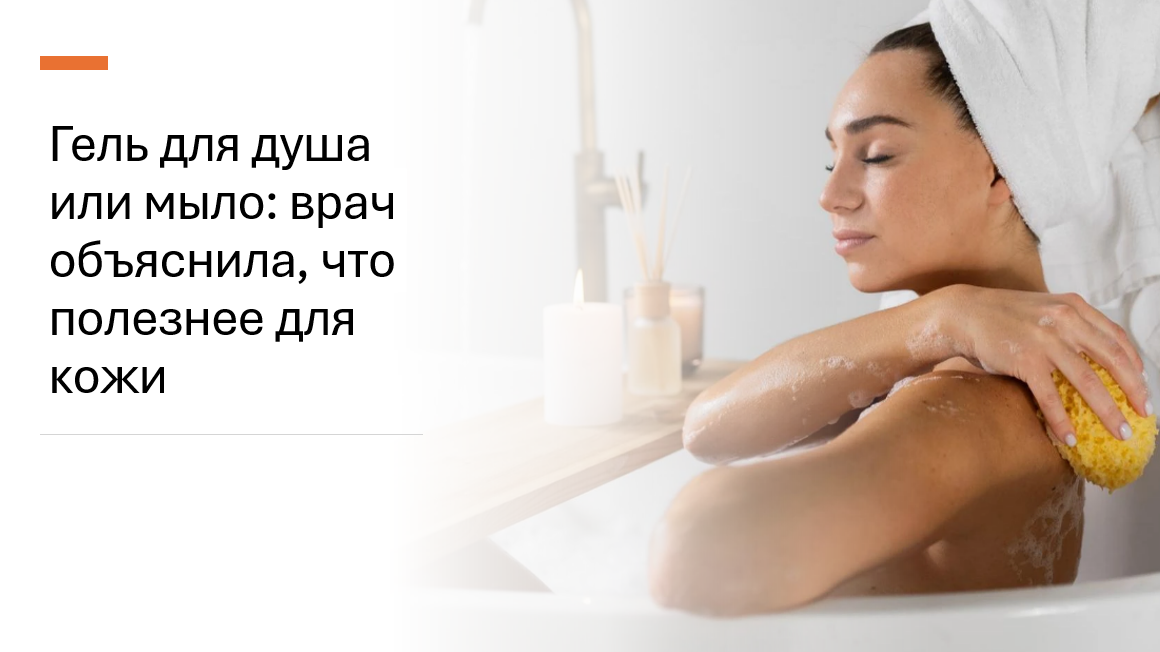 Гель для душа или мыло: врач объяснила, что полезнее для кожи