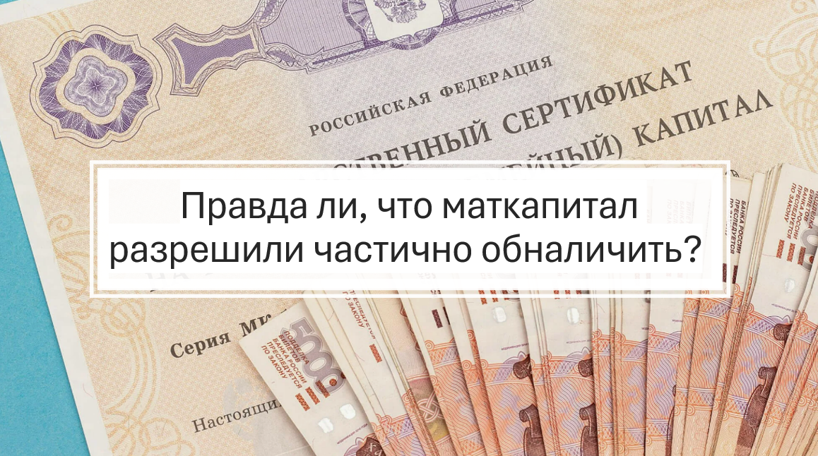 Правда ли, что маткапитал разрешили частично обналичить?