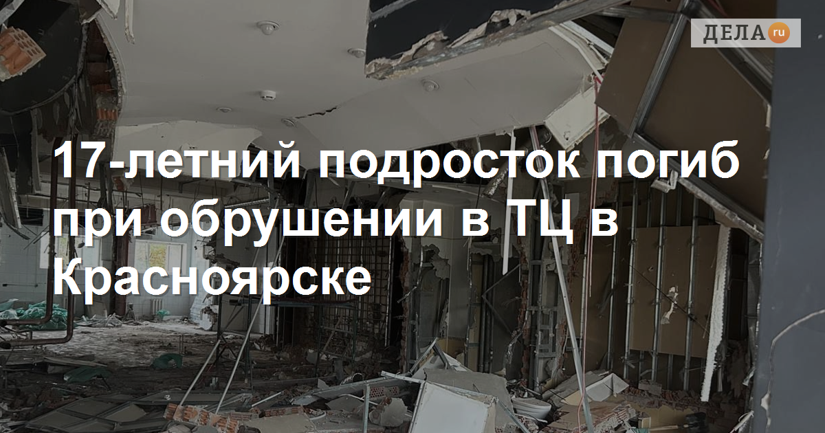 Трагический инцидент в торговом центре Красноярска: гибель 17-летнего подростка