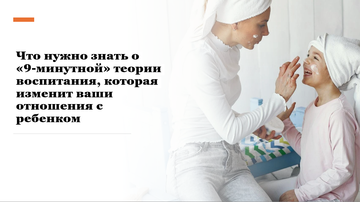 Что нужно знать о «9-минутной» теории воспитания, которая изменит ваши отношения с ребенком