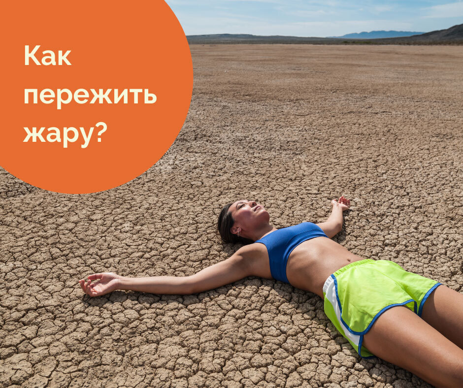 Что делать, когда на улице очень жарко? ТОП-5 советов