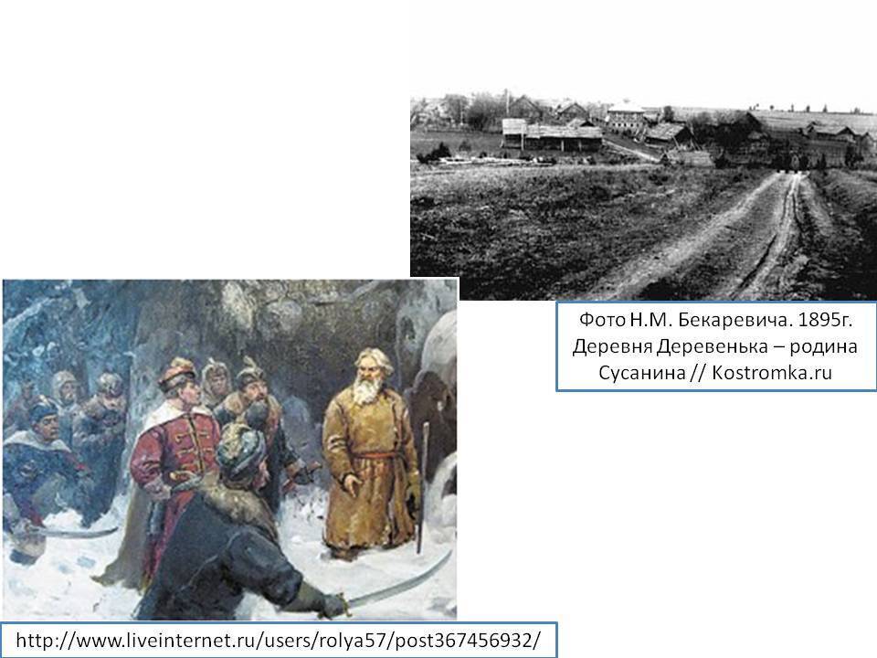 Всё про Ивана Сусанина