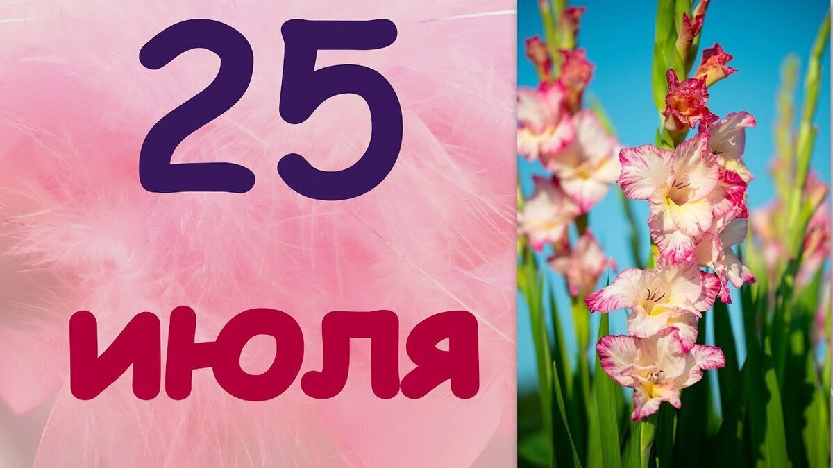 Исторические вехи: памятные события, произошедшие 25 июля