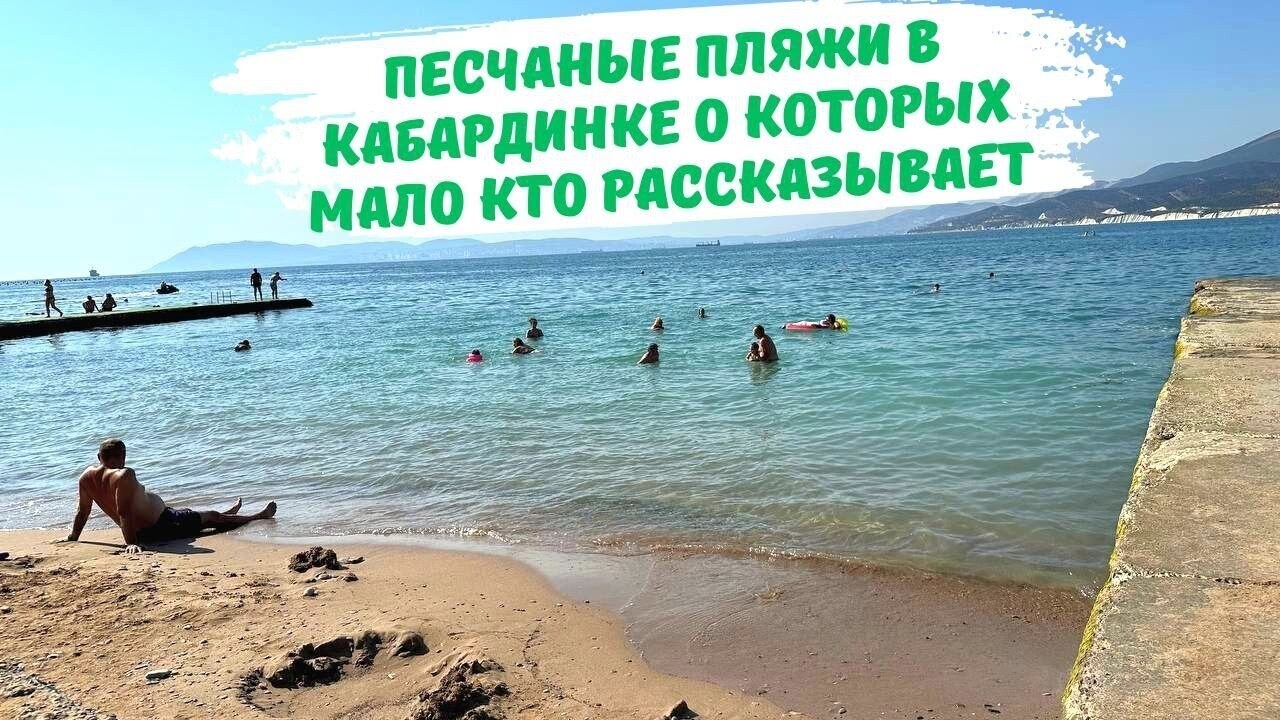 Кабардинка: Уютное Село на Берегу Черного Моря