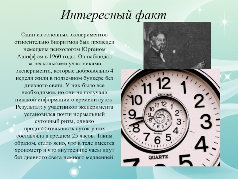 "Дыхание" мироздания и его воздействие на человека. Биоритмы здоровья.